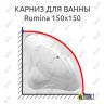 Карниз для ванны Alpen Rumina 150х150 Усиленный 20 мм MrKARNIZ фото 1