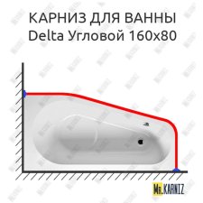 Карниз для ванны Riho Delta Угловой 160х80 Усиленный 20 мм MrKARNIZ