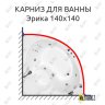 Карниз для ванны Triton Эрика 140х140 Усиленный 20 мм MrKARNIZ фото 1
