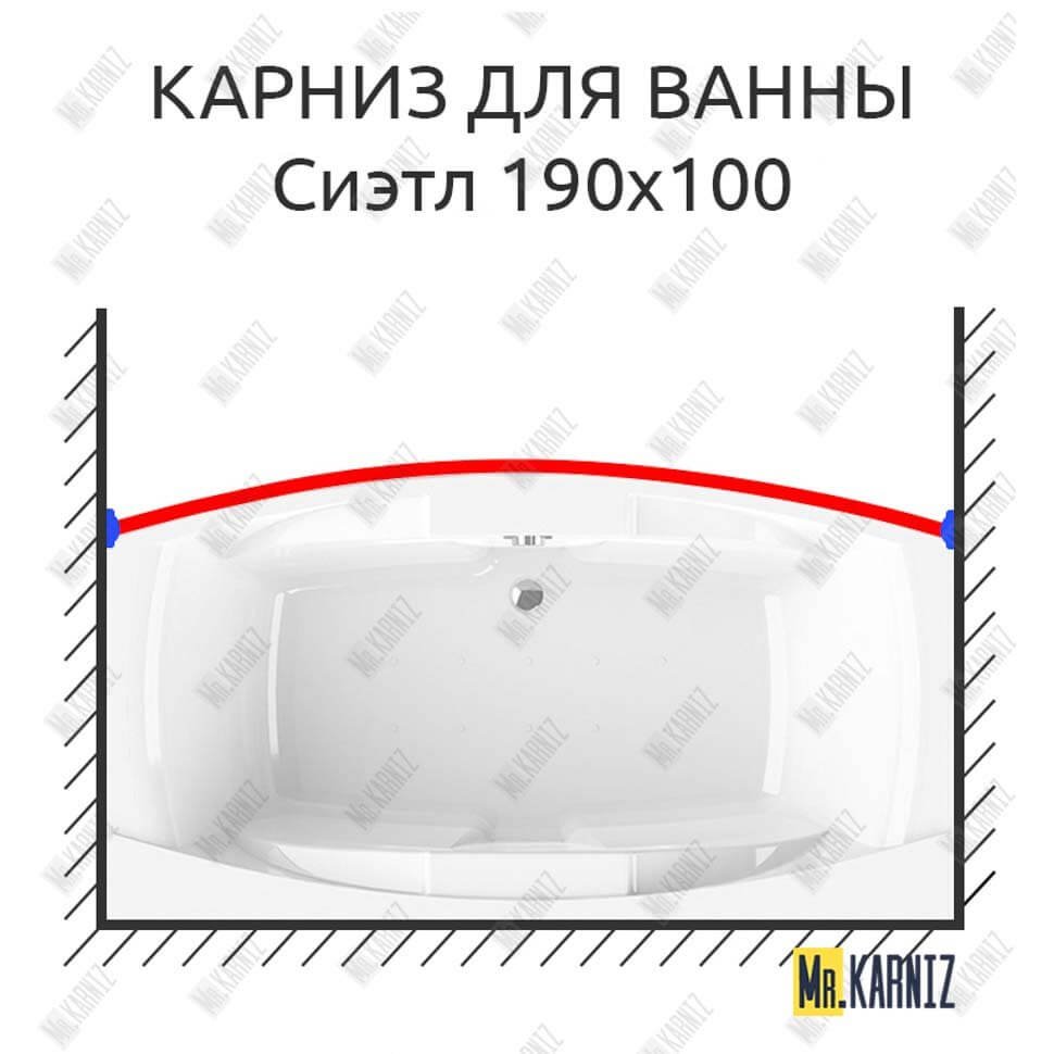 Карниз для ванны Radomir Сиэтл Передний борт 190х100 Усиленный 20 мм MrKARNIZ Карниз для ванны Radomir Сиэтл Передний борт 190х100 Усиленный 20 мм MrKARNIZ