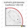 Карниз для ванны Radomir Сорбонна 128х128 Усиленный 20 мм MrKARNIZ фото 1