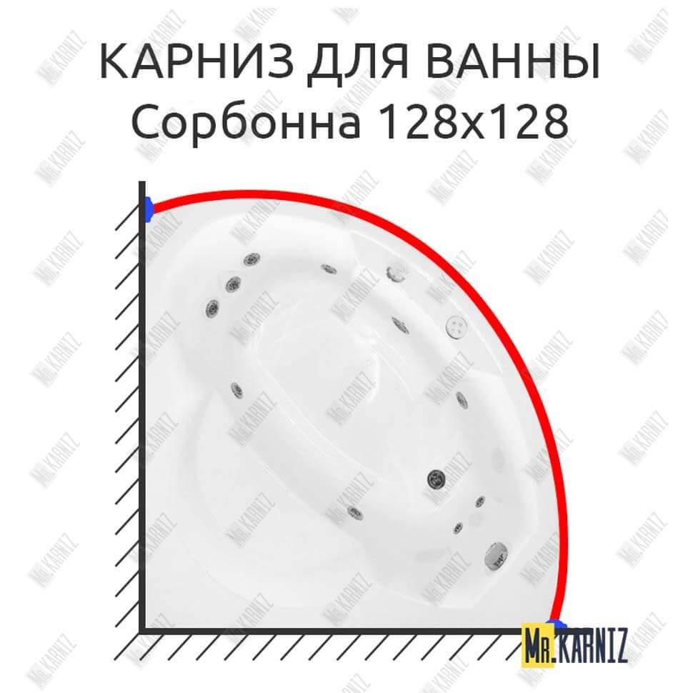 Карниз для ванны Radomir Сорбонна 128х128 Усиленный 20 мм MrKARNIZ Карниз для ванны Radomir Сорбонна 128х128 Усиленный 20 мм MrKARNIZ