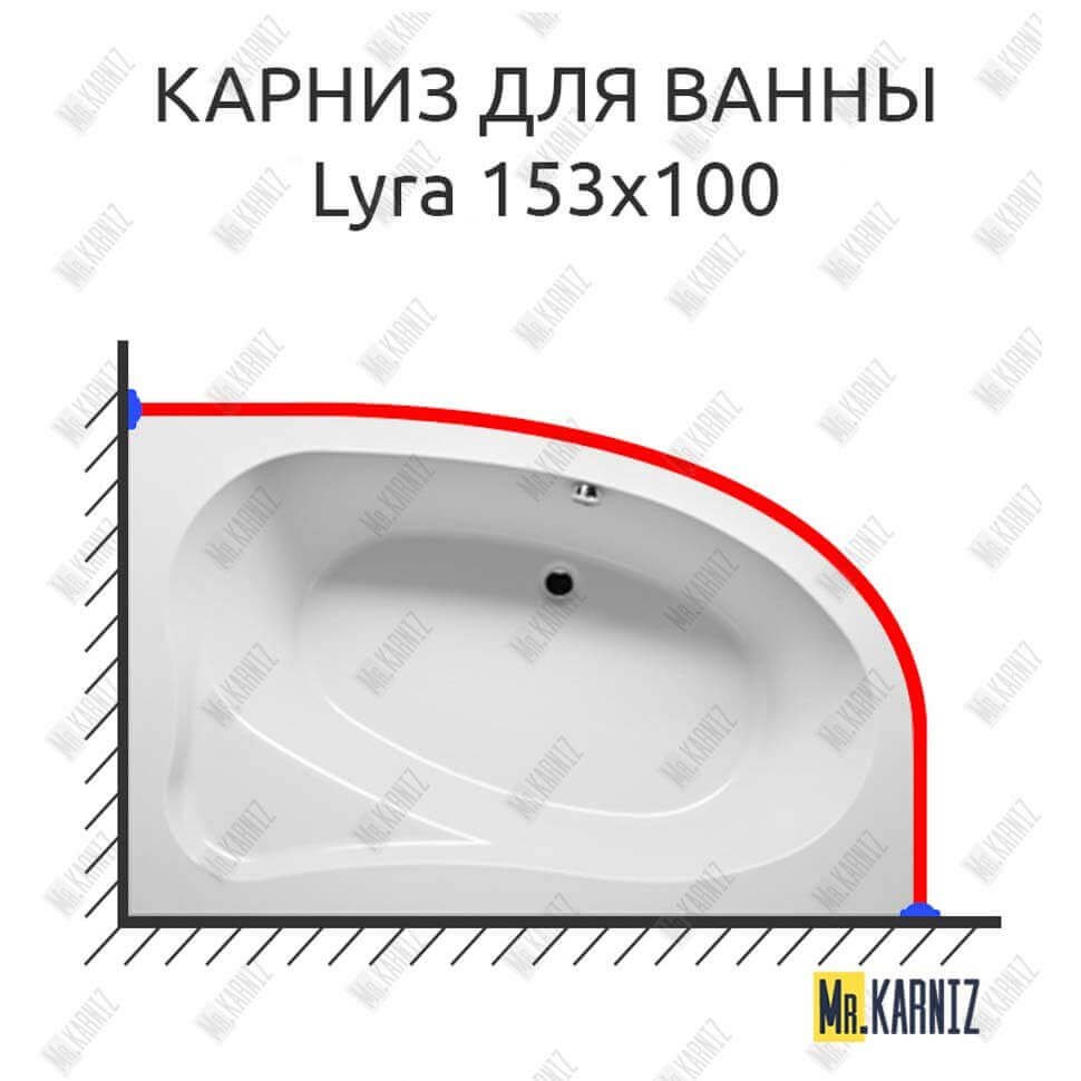 Карниз для ванны Riho Lyra 153х100 Усиленный 20 мм MrKARNIZ Карниз для ванны Riho Lyra 153х100 Усиленный 20 мм MrKARNIZ