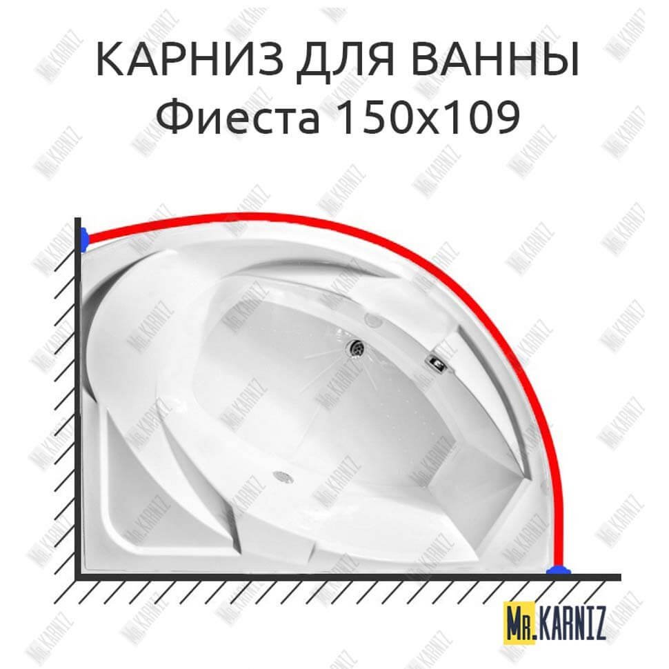 Карниз для ванны Radomir Фиеста 150х109 Усиленный 20 мм MrKARNIZ Карниз для ванны Radomir Фиеста 150х109 Усиленный 20 мм MrKARNIZ