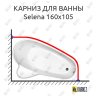 Карниз для ванны Vagnerplast Selena 160х105 Усиленный 20 мм MrKARNIZ фото 1