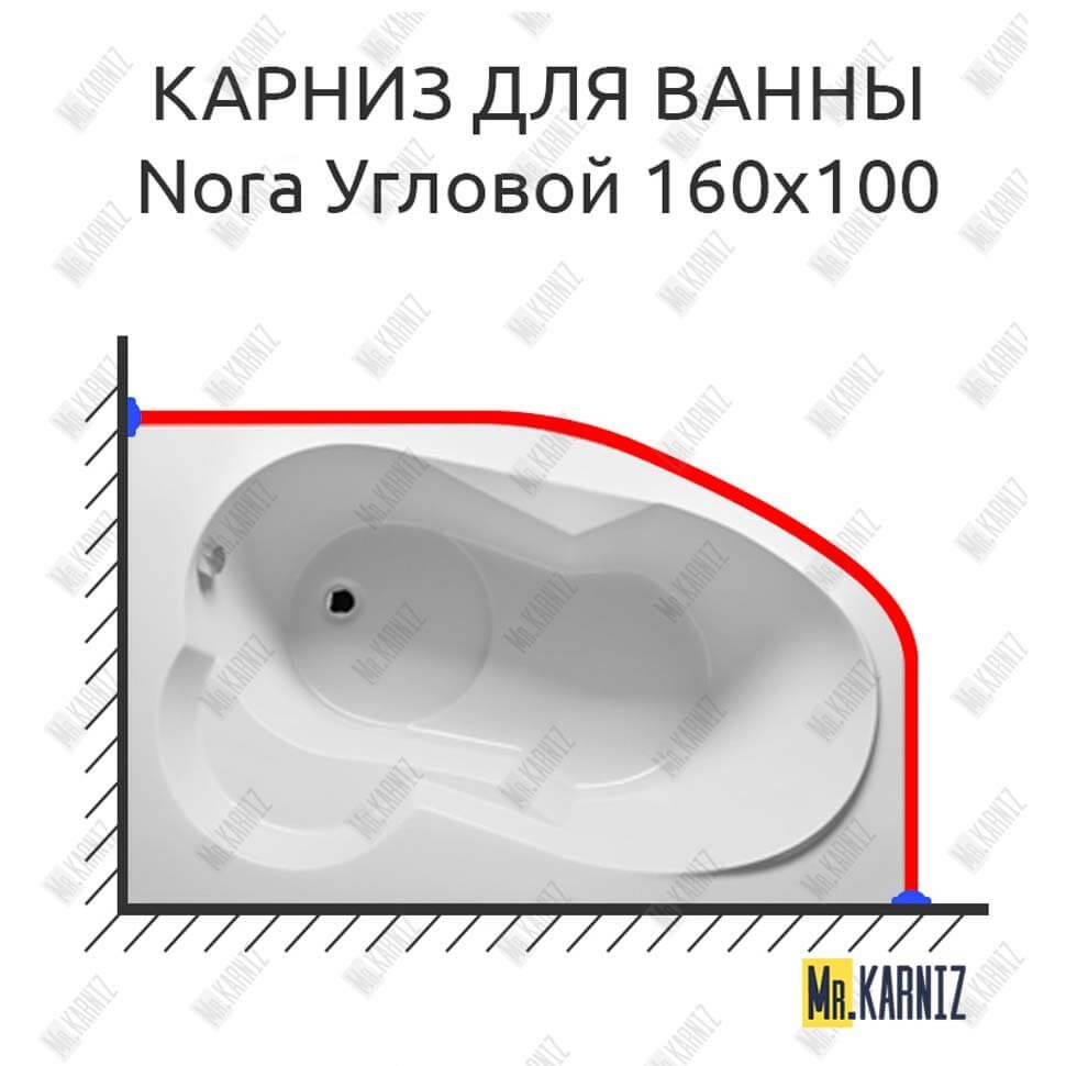 Карниз для ванны Riho Nora Угловой 160х100 Усиленный 20 мм MrKARNIZ Карниз для ванны Riho Nora Угловой 160х100 Усиленный 20 мм MrKARNIZ