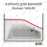 Карниз для ванны Riho Romeo Передний борт 160х90 Усиленный 20 мм MrKARNIZ фото 1