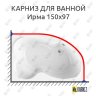 Карниз для ванной Vannesa Ирма 150х97 Усиленный 20 мм MrKARNIZ фото 1