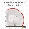 Карниз для ванны Aquatika Тема 140х140 Усиленный 20 мм MrKARNIZ фото 1