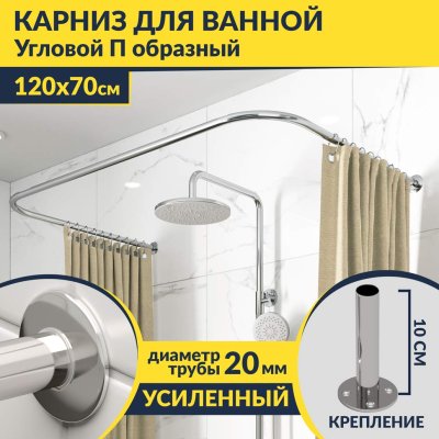 Карниз для ванны П-образный 120х70 Усиленный 20 мм MrKARNIZ