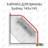 Карниз для ванны Riho Sydney 145х145 Усиленный 20 мм MrKARNIZ фото 1
