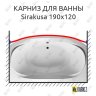 Карниз для ванны 1 MarKa Sirakusa Передний борт 190х120 Усиленный 20 мм MrKARNIZ фото 1