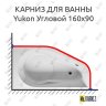 Карниз для ванны Riho Yukon Угловой 160х90 Усиленный 20 мм MrKARNIZ фото 1
