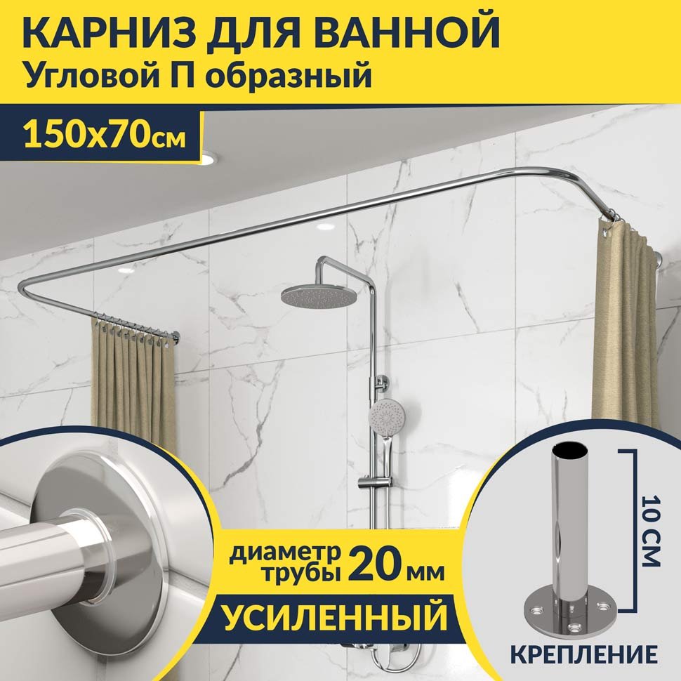 Карниз для ванны П-образный 150х70 Усиленный 20 мм MrKARNIZ