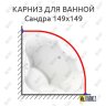 Карниз для ванной Vannesa Сандра 149х149 Усиленный 20 мм MrKARNIZ фото 1