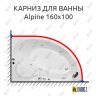 Карниз для ванны Royal Bath ALPINE 160 Усиленный 20 мм MrKARNIZ фото 1