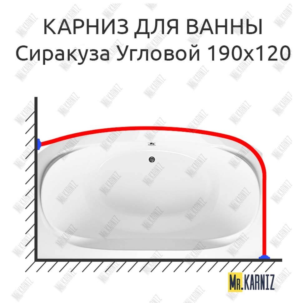 Карниз для ванны Aquavita Сиракуза Угловой 190х120 Усиленный 20 мм MrKARNIZ Карниз для ванны Aquavita Сиракуза Угловой 190х120 Усиленный 20 мм MrKARNIZ