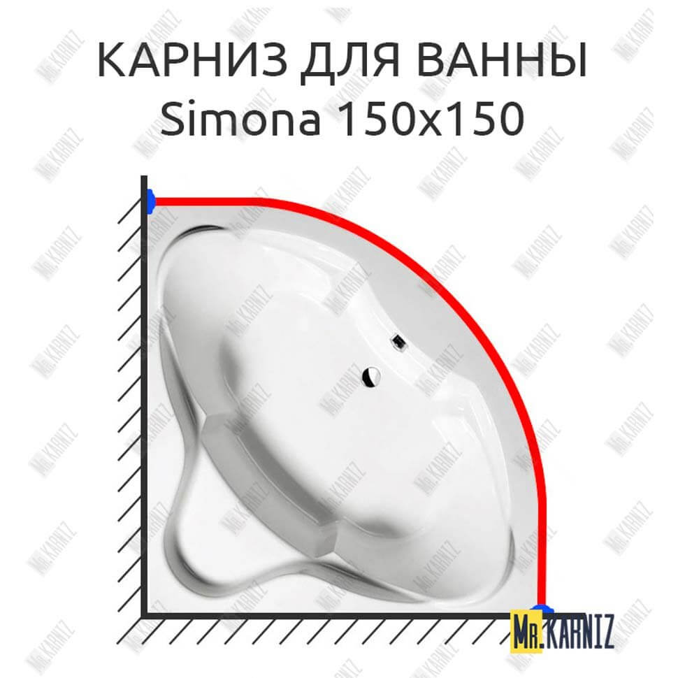 Карниз для ванны Alpen Simona 150х150 Усиленный 25 мм MrKARNIZ