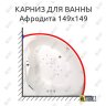 Карниз для ванны Osm Афродита 149х149 Усиленный 20 мм MrKARNIZ фото 1