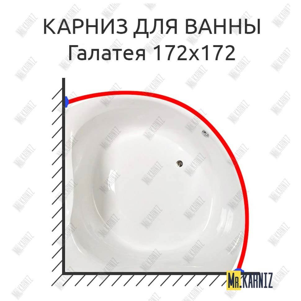 Карниз для ванны Osm Галатея 172х172 Усиленный 20 мм MrKARNIZ Карниз для ванны Osm Галатея 172х172 Усиленный 20 мм MrKARNIZ