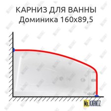 Карниз для ванны Фэма Доминика 160 Усиленный 20 мм MrKARNIZ