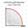 Карниз для ванны Bach Скат 150х150 Усиленный 20 мм MrKARNIZ фото 1