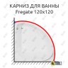Карниз для ванны Aquanet Fregate 120х120 Усиленный 20 мм MrKARNIZ фото 1