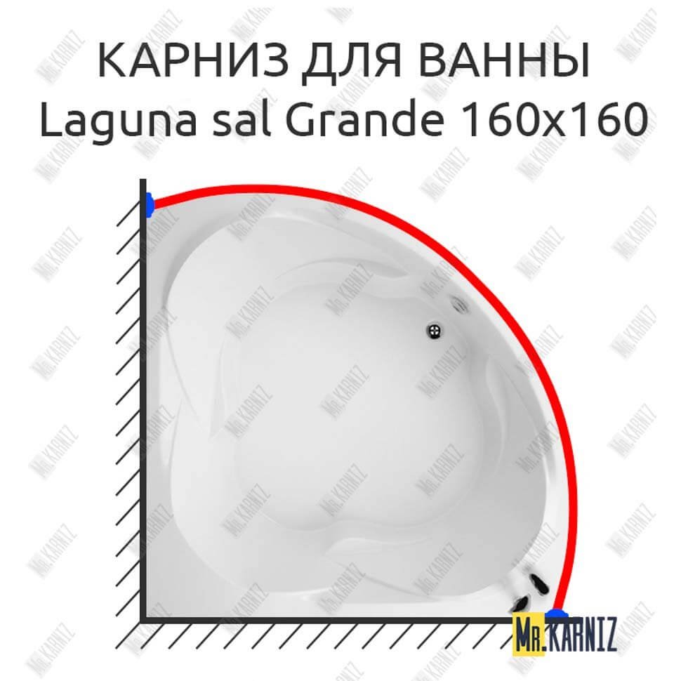 Карниз для ванны Akrilan Laguna sal Grande 160х160 Усиленный 20 мм MrKARNIZ