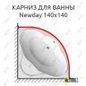 Карниз для ванны Ravak Newday 140х140 Усиленный 20 мм MrKARNIZ фото 1