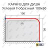 Карниз для душа Угловой Г образный 100х60 Усиленный 25 мм фото 2