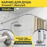 Карниз для душа Угловой Г образный 105х85 Усиленный 20 мм фото 1