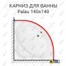 Карниз для ванны Aquanet Palau 140х140 Усиленный 20 мм MrKARNIZ фото 1