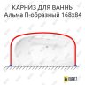Карниз для ванны Radomir Альма П-образный 168х84 Усиленный 20 мм MrKARNIZ фото 1