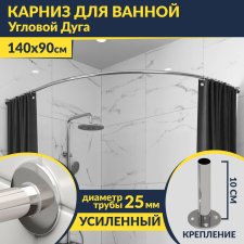 Карниз для ванной Угловой Асимметричный Дуга 140х90 Усиленный 25 мм