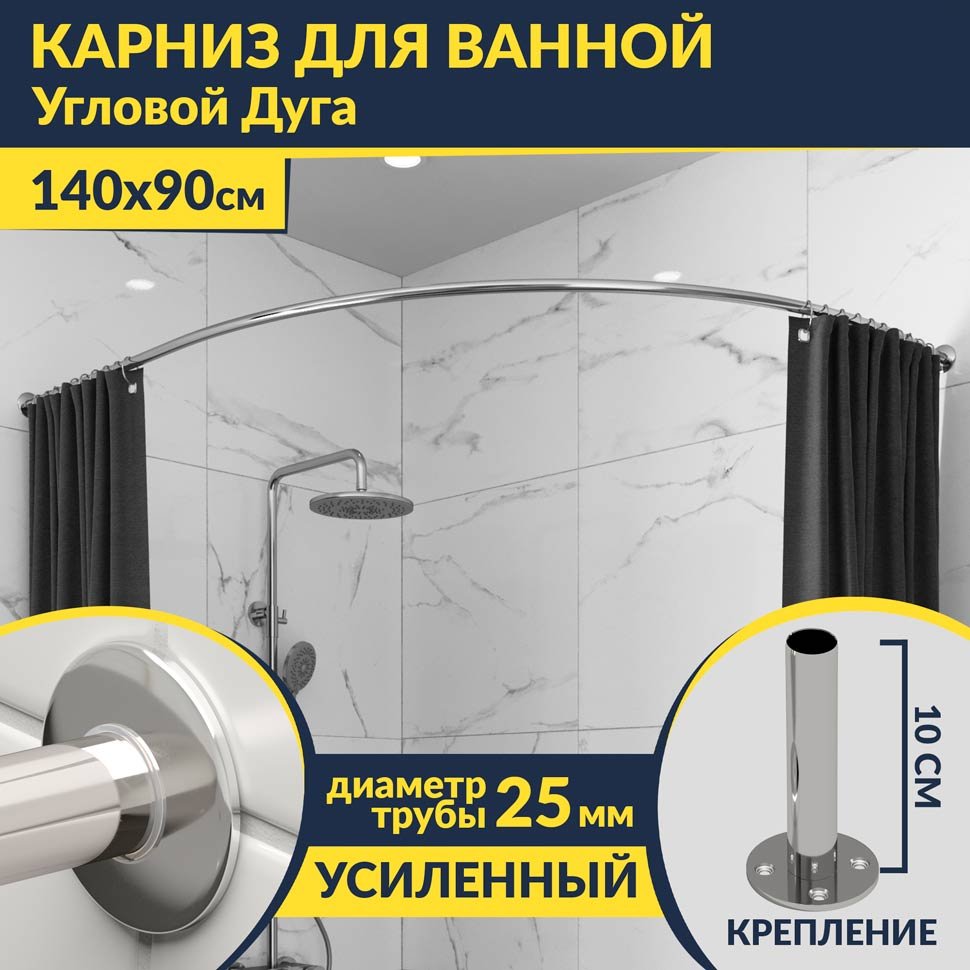 Карниз для ванной Угловой Асимметричный Дуга 140х90 Усиленный 25 мм Карниз для ванной Угловой Асимметричный Дуга 140х90 Усиленный 25 мм