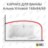 Карниз для ванны Radomir Альма Угловой 168х84/69 Усиленный 20 мм MrKARNIZ фото 1