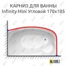 Карниз для ванны THERMOLUX INFINITY MINI Угловой 170х105 Усиленный 20 мм MrKARNIZ фото 1