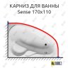 Карниз для ванны GNT SENSE 170х110 Усиленный 20 мм MrKARNIZ фото 1