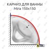 Карниз для ванны Relisan Mira 150х150 Усиленный 20 мм MrKARNIZ фото 1