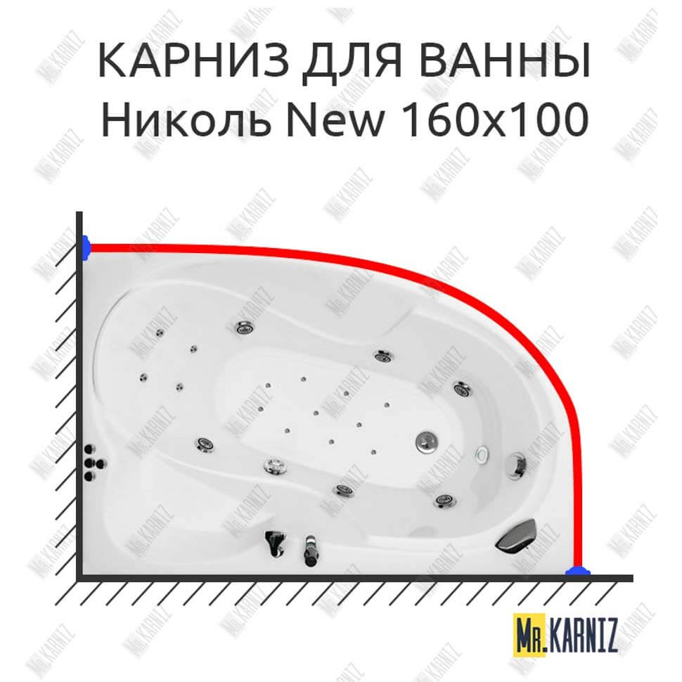Карниз для ванны Triton Николь New 160х100 Усиленный 25 мм MrKARNIZ Карниз для ванны Triton Николь New 160х100 Усиленный 25 мм MrKARNIZ
