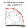 Карниз для ванны Doctor Jet Napole 150х150 Усиленный 25 мм MrKARNIZ фото 1