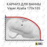 Карниз для ванны Relisan Vayer Azalia 170х105 Усиленный 20 мм MrKARNIZ фото 1