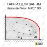Карниз для ванны Triton Николь New 160х100 Усиленный 20 мм MrKARNIZ фото 1