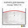Карниз для ванны Triton Оскар Передний борт 189х114 Усиленный 20 мм MrKARNIZ фото 1