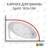 Карниз для ванны Jika Spirit 163х104 Усиленный 20 мм MrKARNIZ фото 1